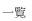 一覧