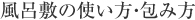風呂敷の使い方・包み方