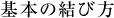 基本の結び方