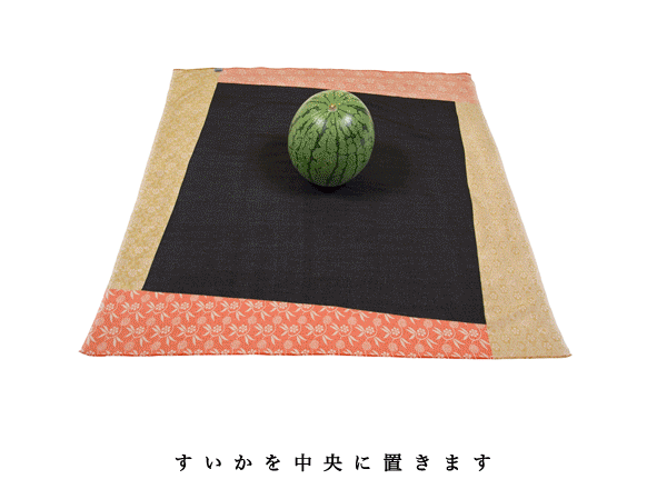 すいか包み