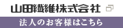 山田繊維株式会社