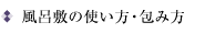 風呂敷の使い方・包み方