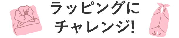 2022年 母の日 ギフトラッピング　ふろしき