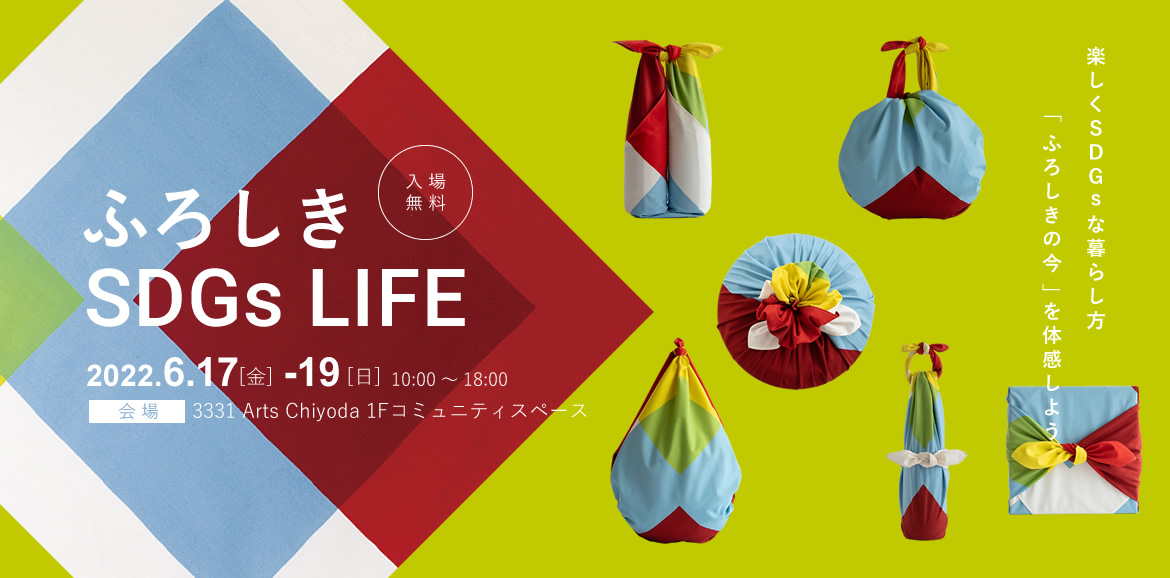 ふろしきSDGｓLIFE　ECO　イベント　東京 3331