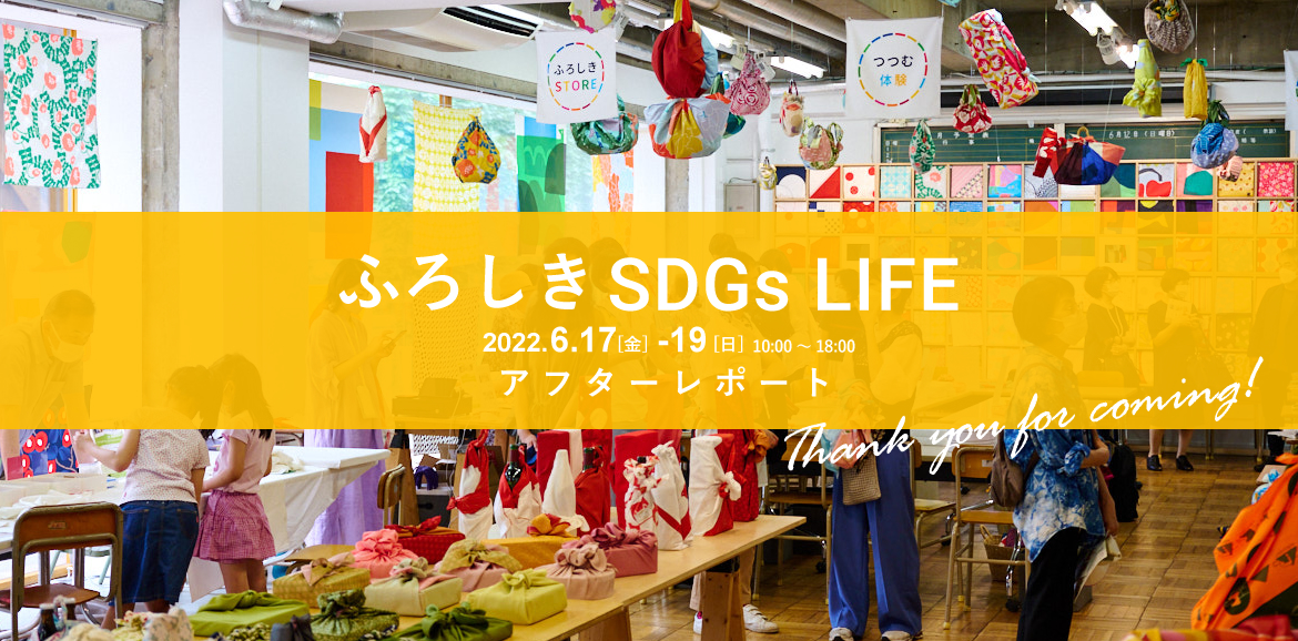 むす美　イベント　SDGs