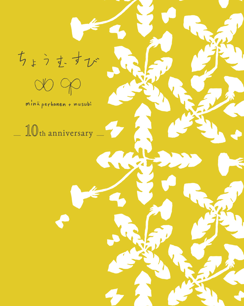 ミナ ペルホネン ちょうむすび10周年　新作先行発売イベント