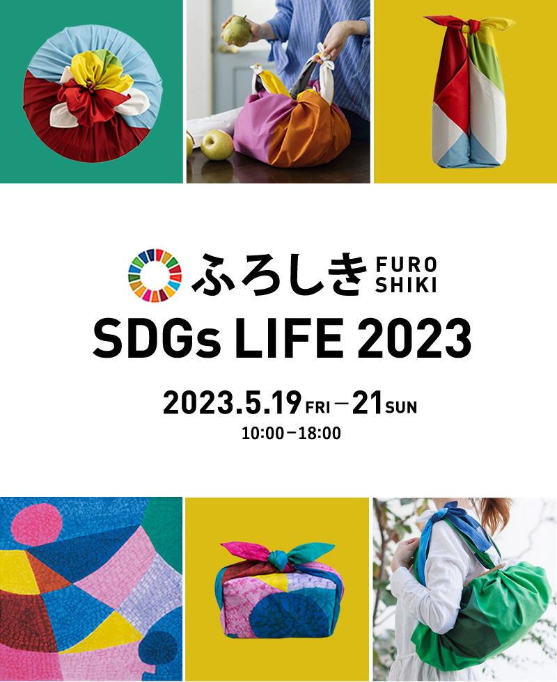 ふろしきSDGsLIFE　サスティナブル　イベント