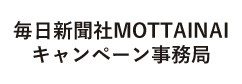 毎日新聞社MOTTAINAIキャンペーン事務局 ロゴ