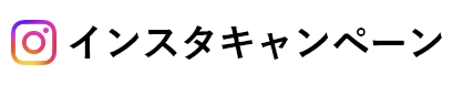 インスタキャンペーン　ロゴ