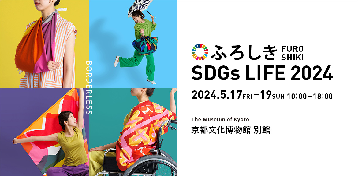ふろしき SDGs LIFE2024