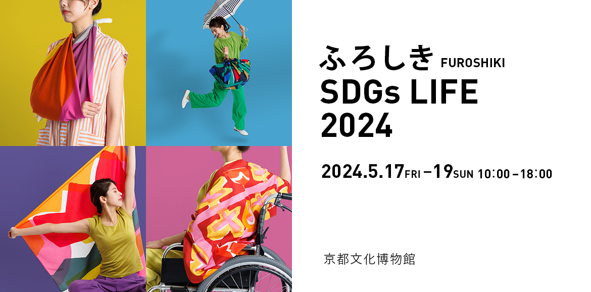 ふろしき SDGs LIFE2024