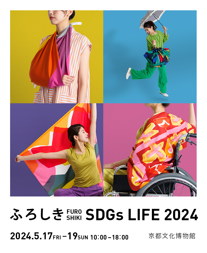 ふろしきSDGsLIFE　サスティナブル　イベント