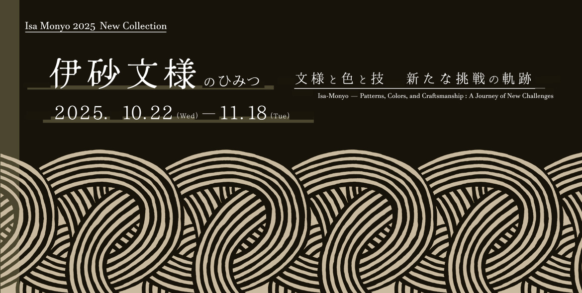 伊砂文様のひみつ