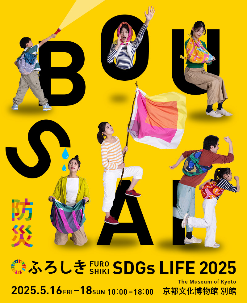 ふろしきSDGsLIFE 防災 イベント
