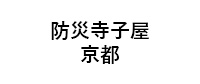 ふろしきSDGs LIFE実行委員会 ロゴ 防災寺子屋京都