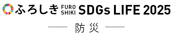 ふろしきSDGsLIFE　防災　イベント