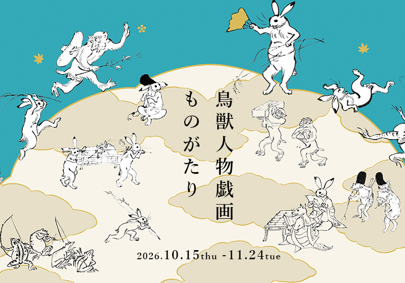 鳥獣人物戯画イベント