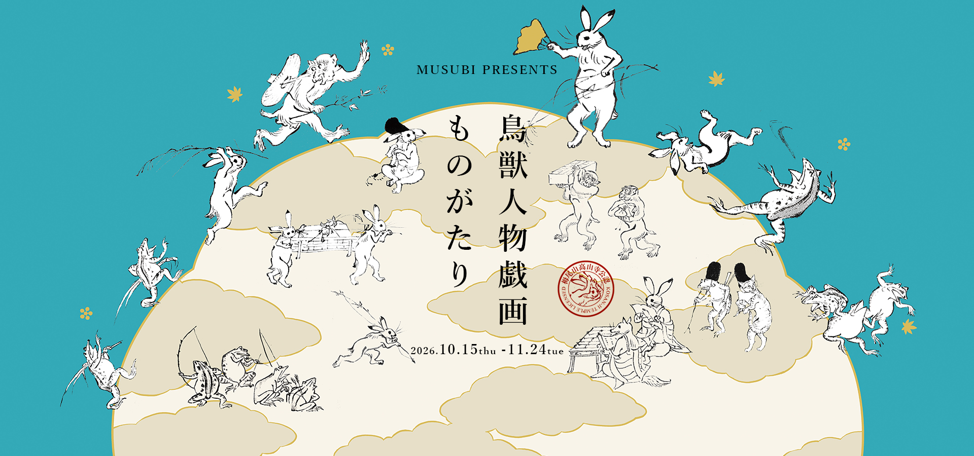 鳥獣人物戯画ものがたり