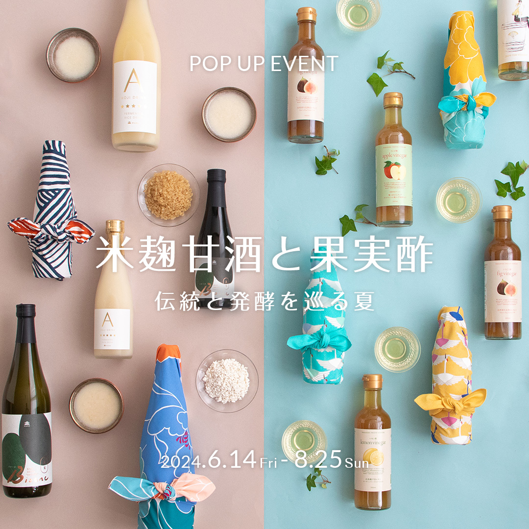 米麹甘酒と果実酢のPOPUPEVENT