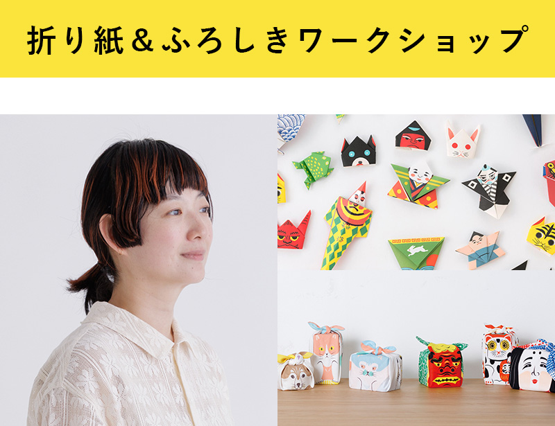 折り紙ワークショップ