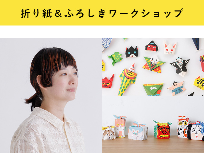 折り紙ワークショップ