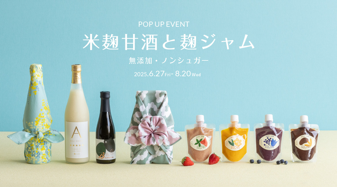 夏の米麹甘酒・麹ジャム POP UP SHOP