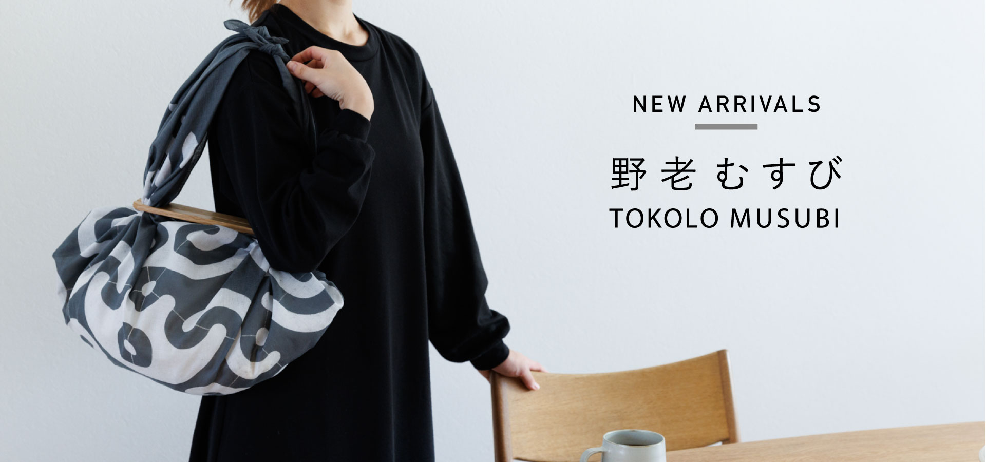 new arrivals 野老むすび