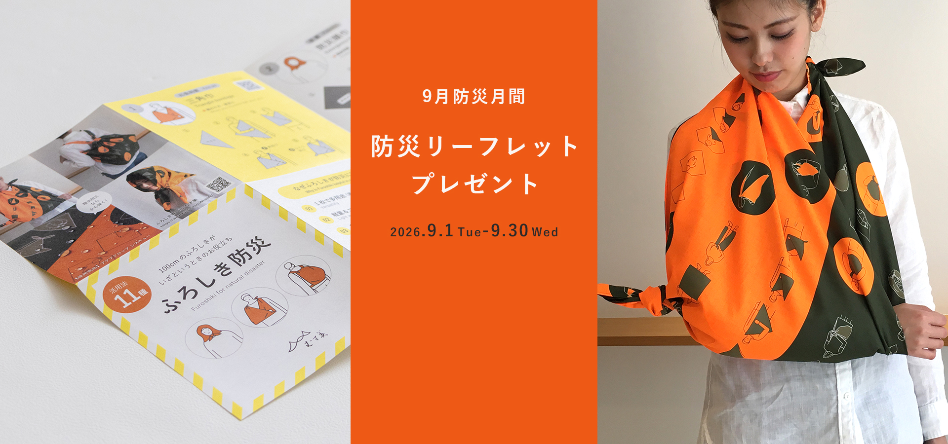 9月防災月間　リーププレゼント