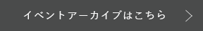 イベントアーカイブはこちら