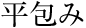 平包み