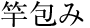 竿包み