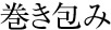 巻き包み