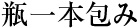 瓶一本包み