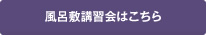 風呂敷講習会はこちら