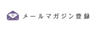 メールマガジン登録