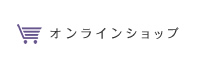 オンラインショップ