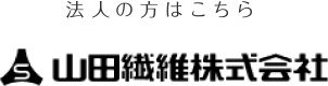 法人の方はこちら　山田繊維株式会社