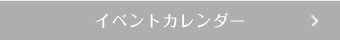 イベントカレンダーへのボタン