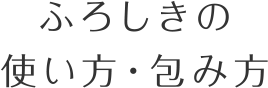 ふろしきの使い方・包み方